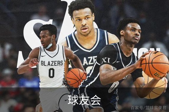 了解球友会
