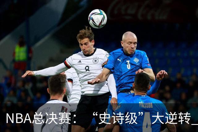 NBA总决赛：“史诗级”大逆转 尼克斯手握冠军点