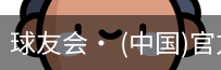 球友会